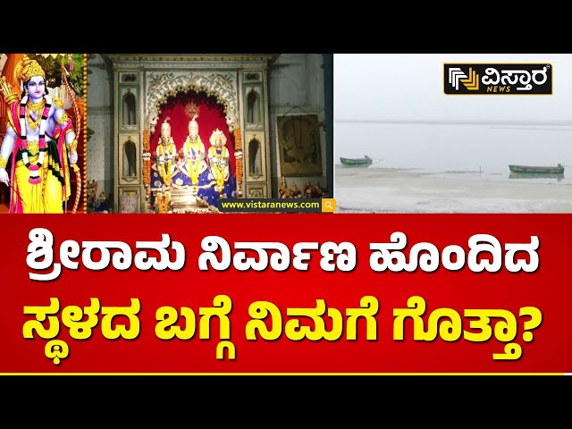 ಸರಯೂ ನದಿ ತೀರದಲ್ಲಿದ ರಾಮ ನಿರ್ವಾಣ ಹೊಂದಿದ ಸ್ಥಳ| Ayodya Ram Mandir | Clay lamp | Vistara News