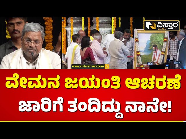 ದಾರ್ಶನಿಕರು ಒಂದು ಜಾತಿಗೆ ಸೇರಿದವರಲ್ಲ..| CM Siddaramaiah | Vemana jayanti | Vistara news