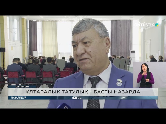 ҰЛТАРАЛЫҚ ТАТУЛЫҚ – БАСТЫ НАЗАРДА