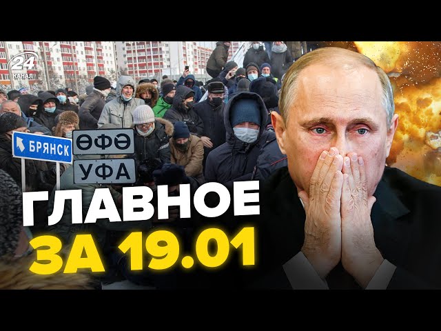 ⁣ГОСПЕРЕВОРОТ в Уфе: БУНТ / Россияне БЕГУТ из Брянска / ГРАНИЦУ Путина прорвали | Главное за 19.01