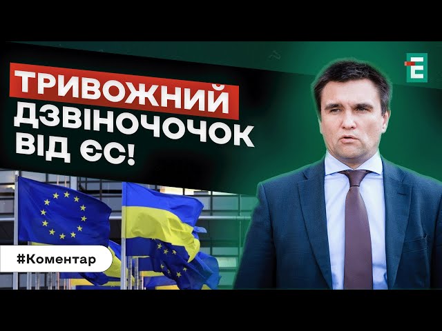  ТРИВОГА НАРОСТАЄ! ЄС НЕЗАДОВОЛЕНИЙ УКРАЇНОЮ? ДИПЛОМАТІЯ НА НУЛІ: ЩО НЕ ТАК?