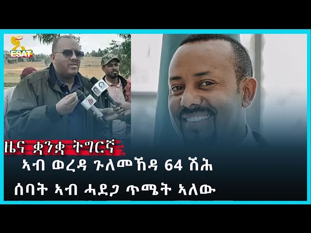 Ethiopia - Esat Tigregna News Jan 19 2024