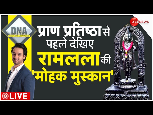 DNA LIVE : स्थापना से पहले कीजिए श्रीराम के 'वर्चुअल दर्शन'| Ram Mandir | Ayodhya | Trendi