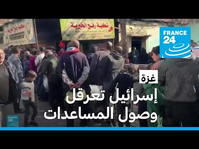 اتهامات لإسرائيل بعرقلة وصول وتوزيع المساعدات على سكان غزة