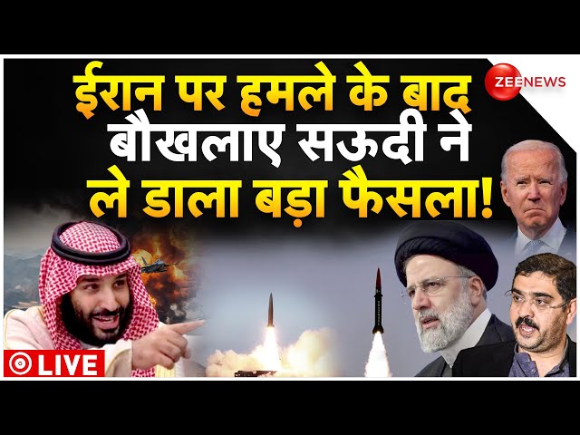 Saudi Big Decision On Iran Pakistan War LIVE : पाक-ईरान के हमलों से बिलबिलाए सऊदी का बड़ा फैसला!