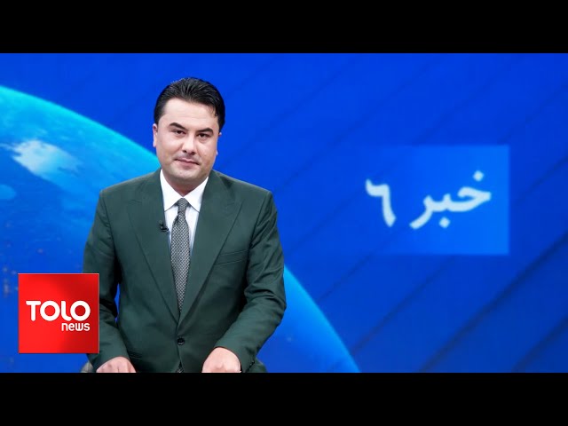 TOLOnews - 6pm News - 19 January 2024 | طلوع‌نیوز - خبر ساعت شش - ۲۹ جدی ۱۴۰۲