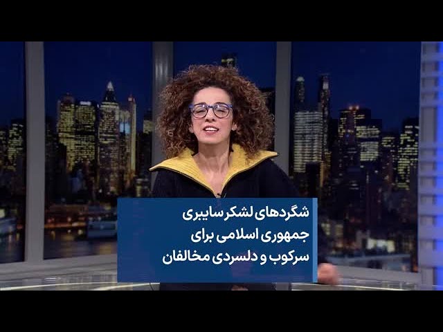 شگردهای لشکر سایبری جمهوری اسلامی برای سرکوب و دلسردی مخالفان