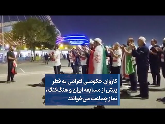 کاروان حکومتی اعزامی به قطر پیش از مسابقه ایران و هنگ‌کنگ، نماز جماعت می‌خوانند