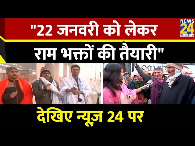 राम भक्तों की 22 जनवरी को लेकर क्या है तैयारी ? | NEWS 24 | Ayodhya Ram Mandir | Asha JHa