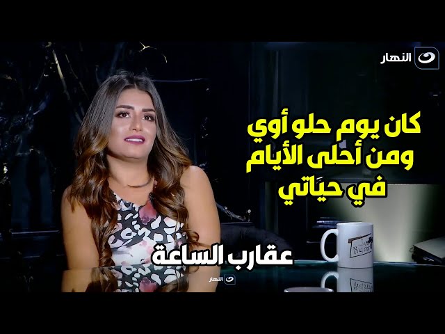 منة فضالي تحكي لـ المذيعة عن زوجها السابق :" يوم طلاقي منه كان يوم أبيض "