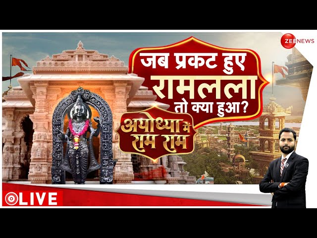 Ayodhya Ram Mandir Pran Pratishtha LIVE Update : जब प्रकट हुए रामलला तो क्या हुआ ?  | Trending