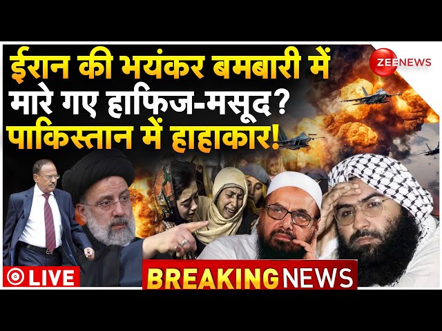 Iran Attack On Hafiz Saeed-Masood LIVE : ईरान ने मार गिराए आतंकी हाफिज-मसूद?| Pakistan | Breaking