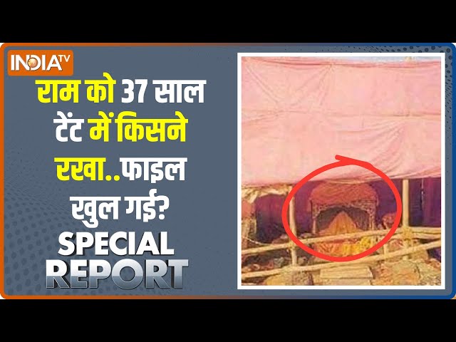 Special Report: रामलला को टेंट से मंदिर आने में 75 साल क्यों लगे? PM Modi | Ram Mandir Ayodhya