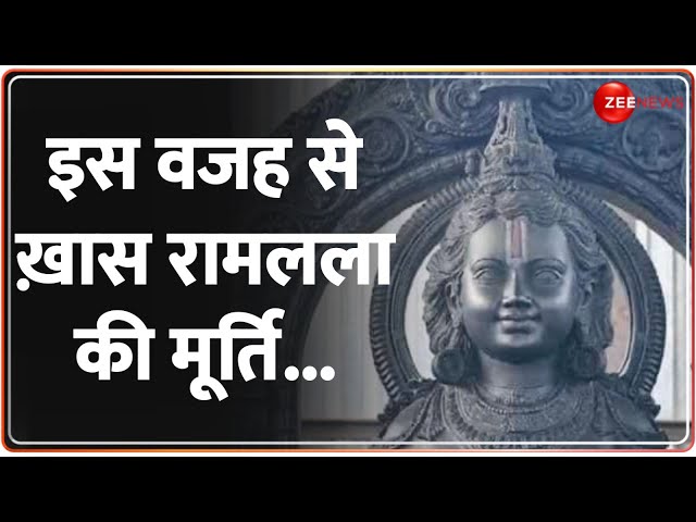 Ayodhya Ram Mandir Pran Pratishtha से पहले देखें रामलला के मुख की पहली तस्वीर | Baat Pate Ki