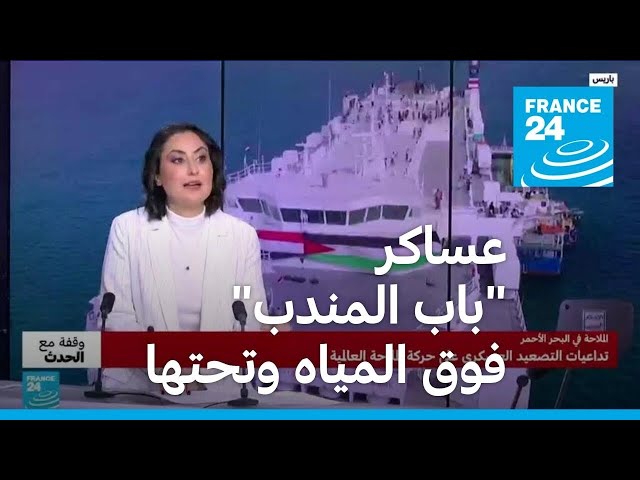 ⁣رسائل أمريكية إيرانية متبادلة في محيط "باب المندب"؟