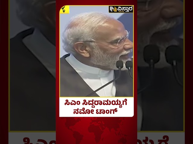 ಸಿಎಂ ಸಿದ್ದರಾಮಯ್ಯಗೆ 'ನಮೋ' ಟಾಂಗ್ | PM narendra Modi Vs CM Siddaramaiah | Vistara News