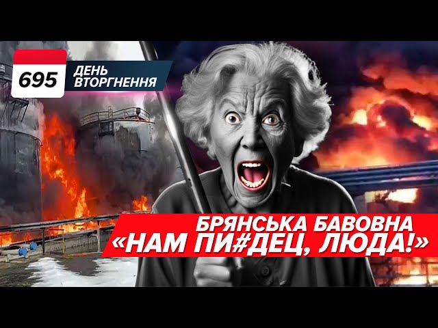 ⁣️ Брянськ: нафтобаза із ПЕКЛА  «Сгорит, так сгорит…». 695 день