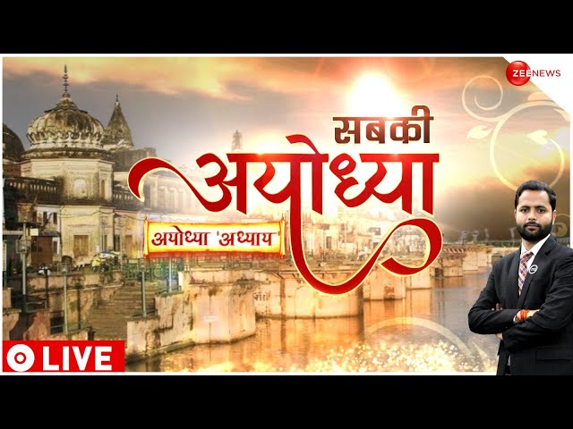 Ayodhya Ram Mandir Pran Pratishtha: अयोध्या में कितने धर्मों का समावेश? धर्म-जाति से परे 'अयोध्