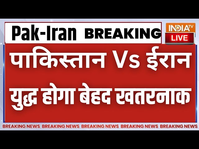 Iran Attack On Pakistan War LIVE: पाकिस्तान Vs ईरान, अब युद्ध होगा बेहद खतरनाक ! Iran | Pakistan