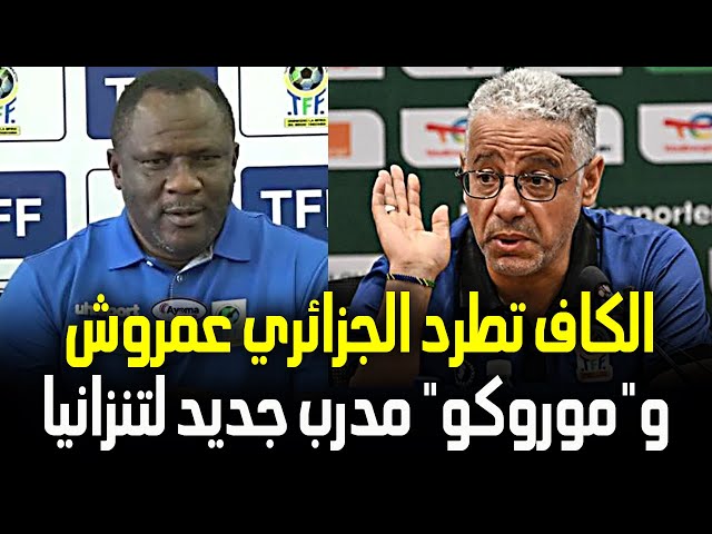 الكاف يقرر إيقاف ومعاقبة الجزائري عمروش بسبب المغرب و"موروكو" مدربا جديدا لتنزانيا - مصادف