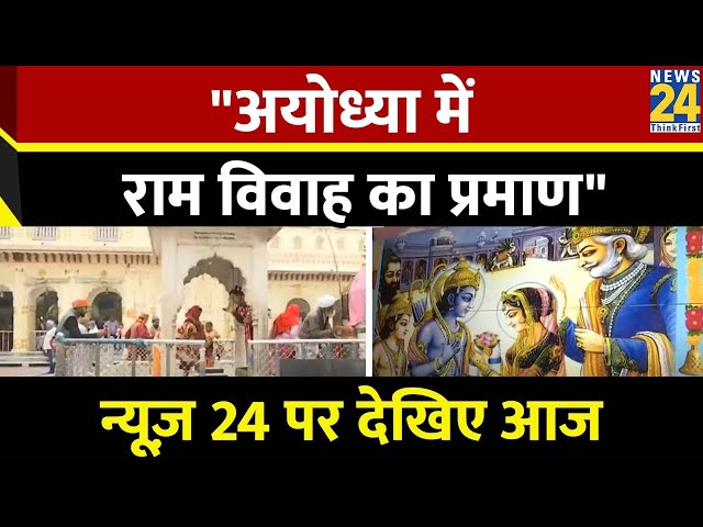 Ayodhya Ram Mandir : अयोध्या में राम विवाह का प्रमाण...जग कर रहा है जिसे प्रणाम..देखिए ये रिपोर्ट