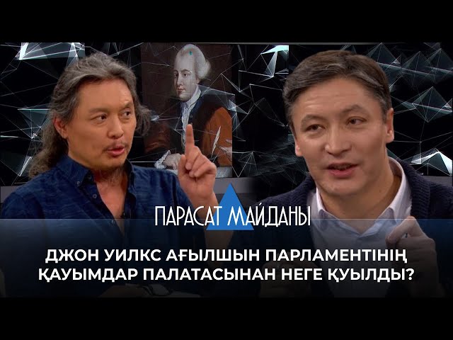 ⁣«ПАРАСАТ МАЙДАНЫ». Джон Уилкс  ағылшын парламентінің қауымдар палатасынан неге қуылды?