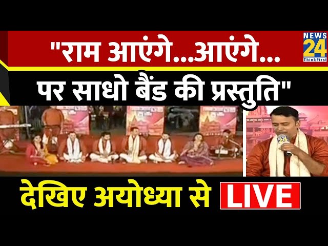 Ram Mandir: अयोध्या में साDHO BAND की जबरदस्त Performance ,श्री राम पर गाए ये अद्भुत गाने I Asha Jha