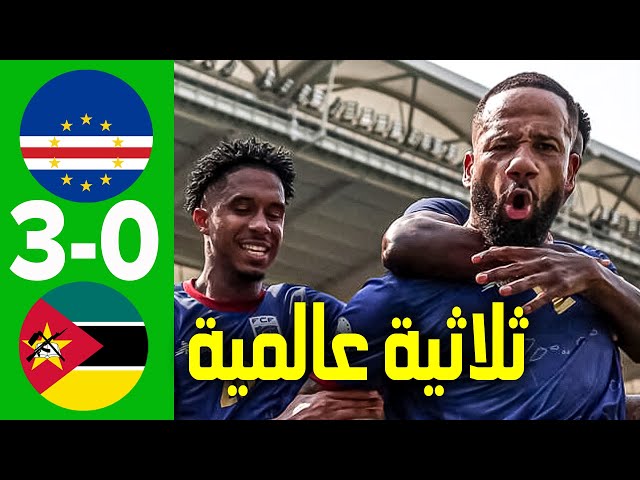 ملخص مباراة الرأس الاخضر وموزمبيق 3-0 اليوم | اهداف الرأس الأخضر وموزمبيق  ثلاثية عالمية