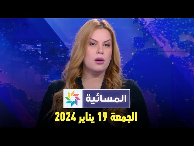 المسائية : الجمعة 19 يناير 2024