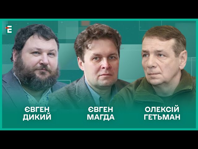 Росіяни хочуть Київ. НАТО готується до війни з Путіним. Корупція в Україні І Гетьман, Дикий, Магда