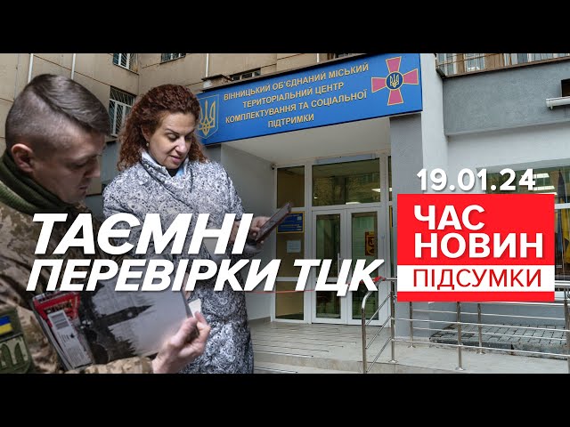 ПОЧАЛОСЯ! ТАЄМНІ перевірки ТЦК! ⚡ЩО НАКОПАЛИ ревізори? | Час новин: підсумки 21:00 19.01.24