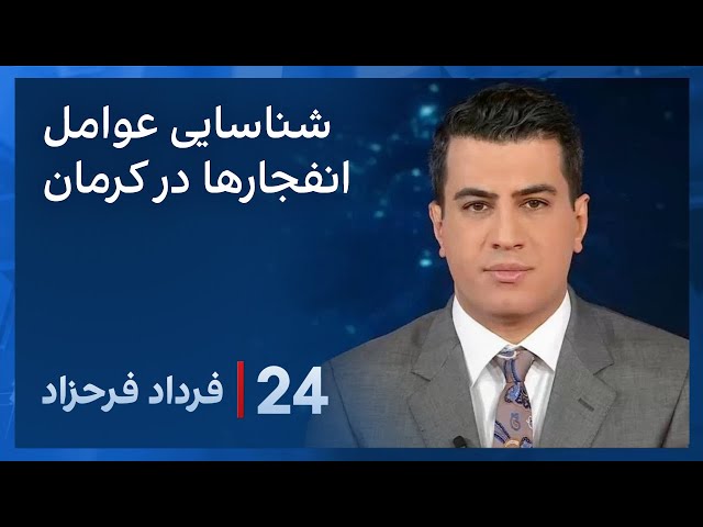 ‏‏‏﻿﻿۲۴ با فرداد فرحزاد: اطلاعیه وزارت اطلاعات درباره شناسایی و دستگیری عوامل انفجارهای کرمان