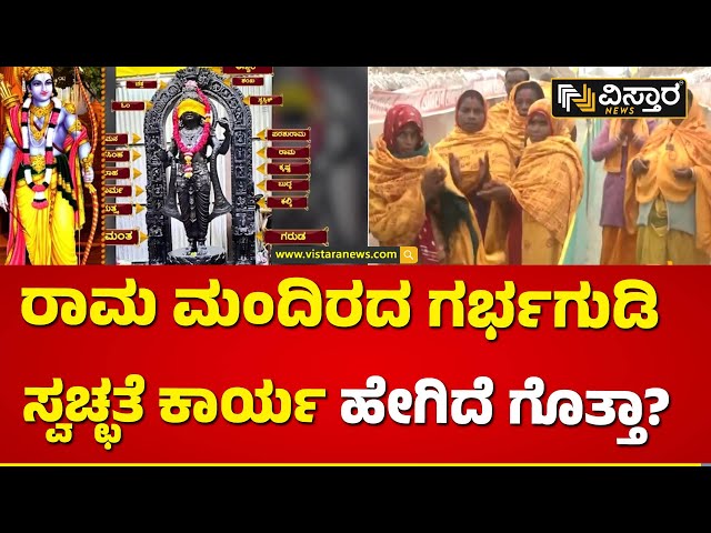 ಸರಯೂ ನದಿಯ ನೀರಿನಿಂದ ಗರ್ಭಗುಡಿ ಸ್ವಚ್ಛತೆ | Ayodya Ram Mandir | Vistara News