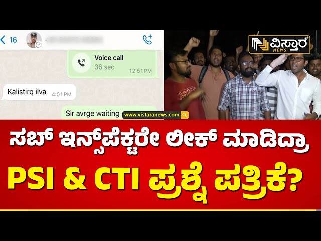 ಪಿಎಸ್​ಐ ಮರುಪರೀಕ್ಷೆ ಪ್ರಶ್ನೆ ಪತ್ರಿಕೆ ಸೋರಿಕೆ ಆರೋಪ | PSI Question Paper Leak | Vistara News