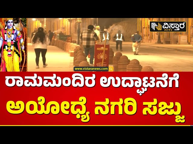 ರಾಮಪಥದ ಮುಖ್ಯ ದ್ವಾರಗಳಲ್ಲಿ ಹೂಗಳಿಂದ ಅಲಂಕಾರ | Ayodya Ram Mandir | Vistara News