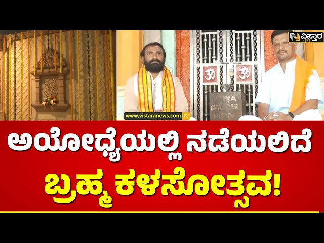 ಕರ್ನಾಟಕದ ಪಂಡಿತರು ಬ್ರಹ್ಮ ಕಳಸೋತ್ಸವದಲ್ಲಿ ಭಾಗಿ | Ayodya Ram Mandir Pooja | Vistara News