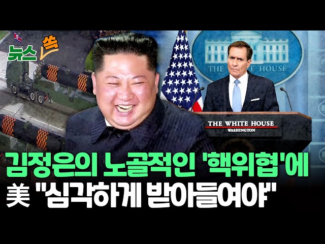 [뉴스쏙] 미국 “김정은 전쟁 위협 심각하게 봐야…수중 핵무기 시험 진위 떠나 문제”  / 연합뉴스TV (YonhapnewsTV)