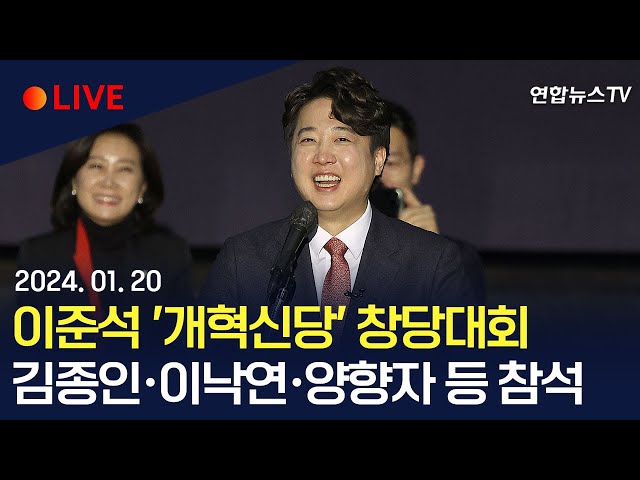 [생중계] 이준석 '개혁신당' 창당대회…이낙연·양향자·금태섭 등 제3지대 인사 총출동 / 연합뉴스TV (YonhapnewsTV)