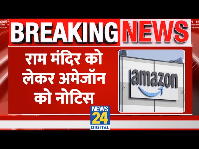 Breaking: Ram Mandir Ayodhya प्रसाद के नाम से मिल रही मिठाई, सरकार ने Amazon को भेज दिया नोटिस