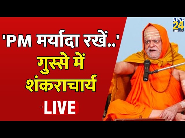 Ram Mandir निर्माण को लेकर BJP सरकार पर क्यों बरसे शंकराचार्य, इस मामले पर साधा निशाना