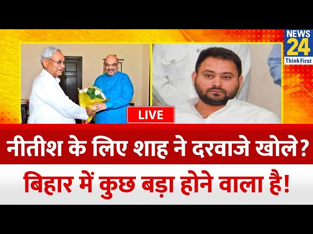 Bihar की राजनीति में क्या आएगा सियासी तूफान? क्या फिर BJP के साथ आएंगे Nitish Kumar