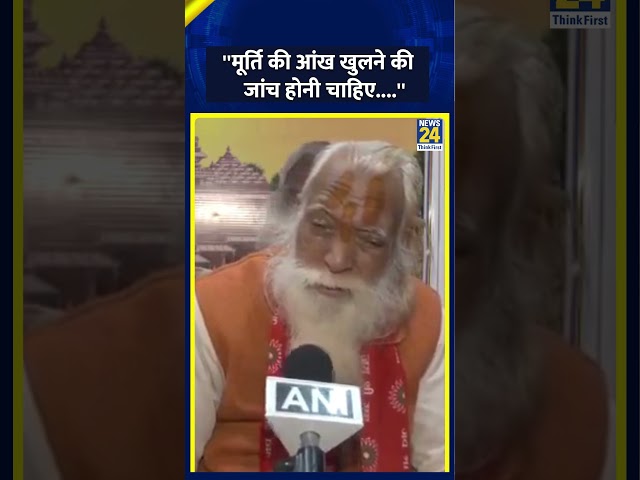 राम जन्मभूमि के मुख्य पुजारी Satyendra Das का बयान, कहा- मूर्ति की आंख खुलने की जांच होनी चाहिए...