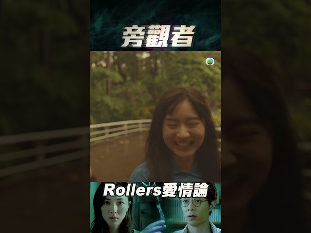 旁觀者｜Rollers愛情論｜羅毓儀｜胡蓓蔚｜愛情