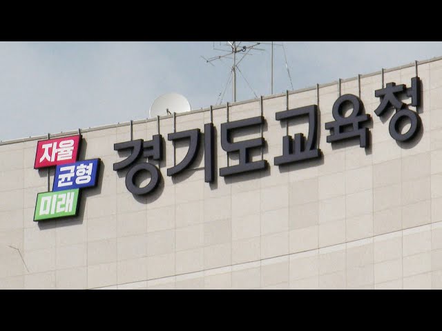 "잦은 병가·갑질" 용인서 교사·학부모가 교장 교체 요구 / 연합뉴스TV (YonhapnewsTV)