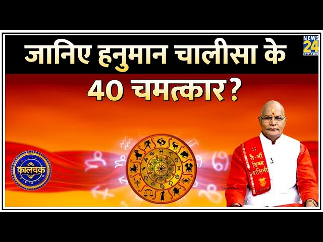 Kaalchakra: जानिए हनुमान चालीसा के 40 चमत्कार? Pandit Suresh Pandey के साथ LIVE