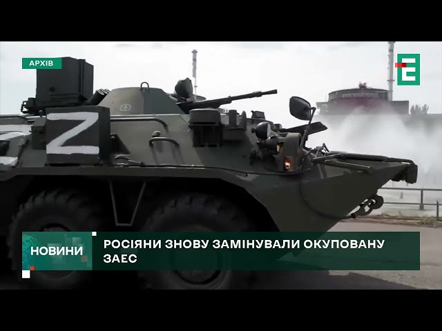 ⁣Росіяни ЗНОВУ ЗАМІНУВАЛИ ЗАЕС та продовжують блокувати доступ до певних об'єктів