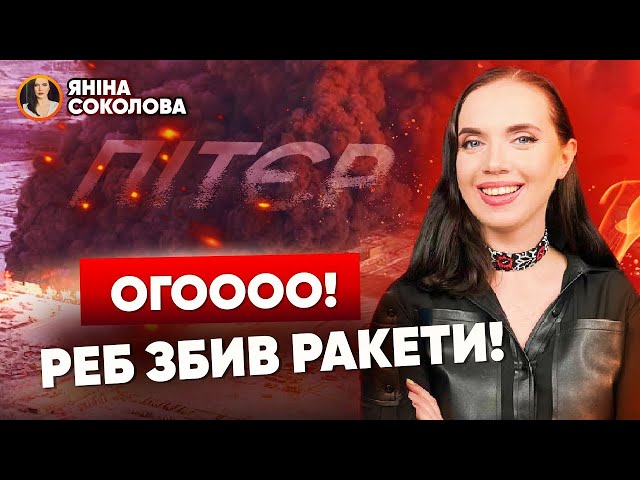 ⁣ПЕКЛО під Пітєром, ВСЕ У ВОГНІ Лондон готує Storm Shadow? РакетоПАД на Росії!