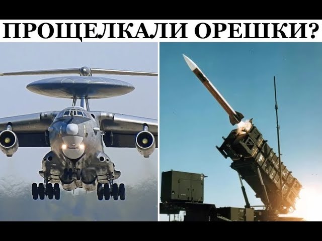 А кто это сделал? Пэтриот или дружеский огонь по А-50 и Ил-22