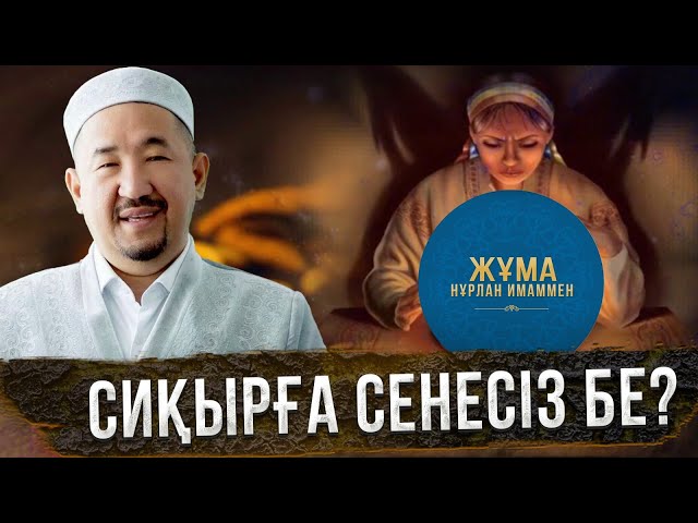 Адамды сиқырлап алатын қандай күш? | Жұма Нұрлан имаммен