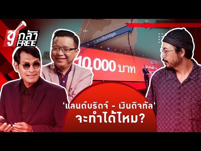 ⁣"แลนด์บริดจ์" ทำได้ไหม? มีคนจะบี้ตะบันต้านเหมือน "เงินดิจิทัล-จำนำข้าว-รถไฟเร็วสูง&qu